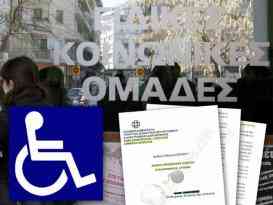 Παράσταση διαμαρτυρίας από τα άτομα με αναπηρία στα ΚΕΠΑ