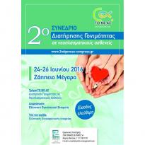 2ο Συνέδριο Διατήρησης γονιμότητας σε νεοπλασματικούς ασθενείς 2ο Συνέδριο Διατήρησης γονιμότητας σε νεοπλασματικούς ασθενείς