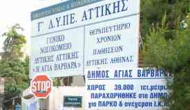 Χωρίς καθήκοντα 5 νοσηλευτές και τραυματιοφορείς στο “Αγία Βαρβάρα” Χωρίς καθήκοντα 5 νοσηλευτές και τραυματιοφορείς στο “Αγία Βαρβάρα”