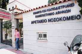 Για έπαινο και όχι για αξιολόγηση οι εργαζόμενοι σε Αιγινήτειο και Αρεταίειο Για έπαινο και όχι για αξιολόγηση οι εργαζόμενοι σε Αιγινήτειο και Αρεταίειο