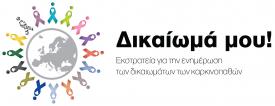 Η εκστρατεία ενημέρωσης για τα δικαιώματα των καρκινοπαθών συνεχίζεται και φέτος