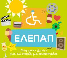 «Βήματα Ζωής» : Εκστρατεία Ευαισθητοποίησης για την ενσωμάτωση των Ατόμων με Αναπηρία από την ΕΛΕΠΑΠ «Βήματα Ζωής» : Εκστρατεία Ευαισθητοποίησης για την ενσωμάτωση των Ατόμων με Αναπηρία από την ΕΛΕΠΑΠ