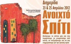 «Ανοιχτό σπίτι» για ευαισθητοποίηση σε θέματα Ψυχικής Υγείας