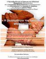Πρόσκληση σε ημερίδα στη Θεσσαλονίκη για την διάσωση του ελληνικού φαρμακείου