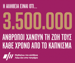 «ΜΑΘΑΙΝΩ ΤΗΝ ΑΛΗΘΕΙΑ, ΛΕΩ ΟΧΙ ΣΤΟ ΤΣΙΓΑΡΟ»