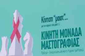 “Κίνηση «μαστ»… για τον καρκίνο του μαστού” στον Δήμο Πειραιά