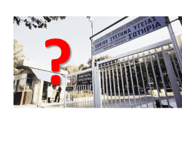 Αποκλειστικές πληροφορίες του healthview για το σκάνδαλο που συγκλονίζει το χώρο της Υγείας Αποκλειστικές πληροφορίες του healthview για το σκάνδαλο που συγκλονίζει το χώρο της Υγείας