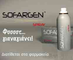 Sofargen… «γιαναγιάνει»! Sofargen… «γιαναγιάνει»!