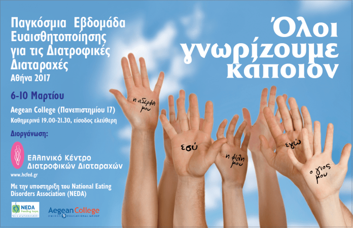Παγκόσμια Εβδομάδα Διατροφικών Διαταραχών: Ας μιλήσουμε ανοιχτά Παγκόσμια Εβδομάδα Διατροφικών Διαταραχών: Ας μιλήσουμε ανοιχτά