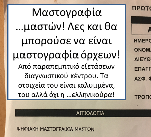 και γιατί δεν τον χειρούργησε ο Πολάκης;