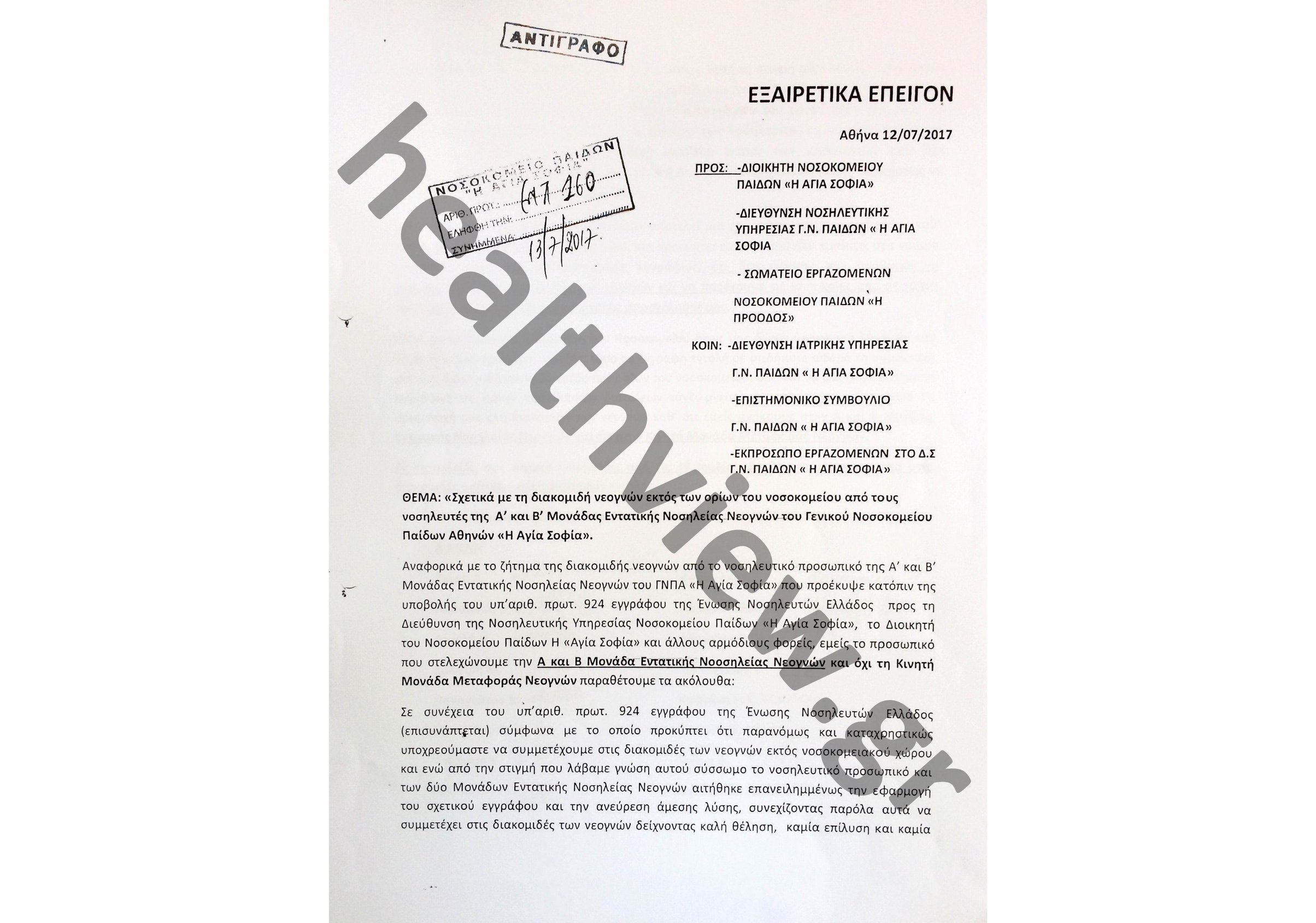 Περιμένουμε να κινδυνεύσει σοβαρά ένα νεογνό; Στο ΑΓΙΑ ΣΟΦΙΑ οι νοσηλευτές της μονάδας εντατικής νοσηλείας και η Διοίκηση πρέπει να βρουν λύση! Περιμένουμε να κινδυνεύσει σοβαρά ένα νεογνό; Στο ΑΓΙΑ ΣΟΦΙΑ οι νοσηλευτές της μονάδας εντατικής νοσηλείας και η Διοίκηση πρέπει να βρουν λύση!