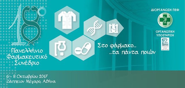 18ο Πανελλήνιο Φαρμακευτικό Συνέδριο: Οι φαρμακοποιοί πιο δυνατοί εάν είναι ενωμένοι