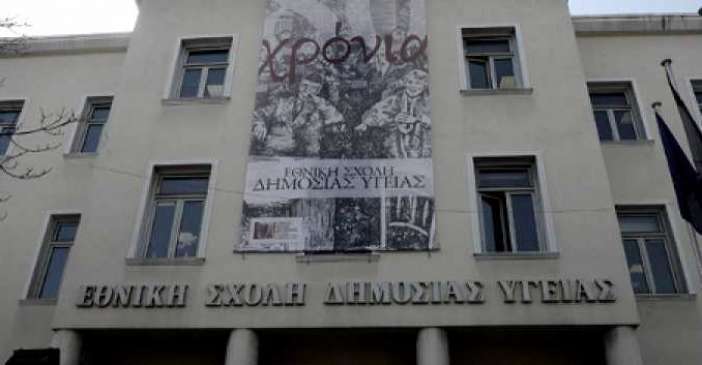 Στο ΣτΕ οι πανεπιστημιακοί εναντίον της “πανεπιστημιοποίησης” της Εθνικής Σχολής Δημόσιας Υγείας