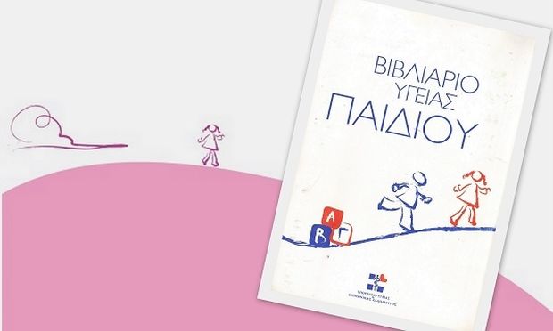 Τη χρήση των διαγραμμάτων ανάπτυξης του ΠΟΥ για την αξιολόγηση της υγείας των παιδιών συνιστά το υπουργείο Υγείας