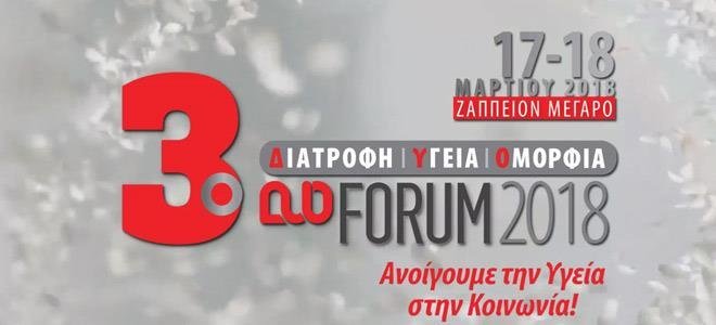 3ο FORUM ΥΓΕΙΑΣ 2018: Ενημέρωση και φροντίδα υγείας για όλη την οικογένεια