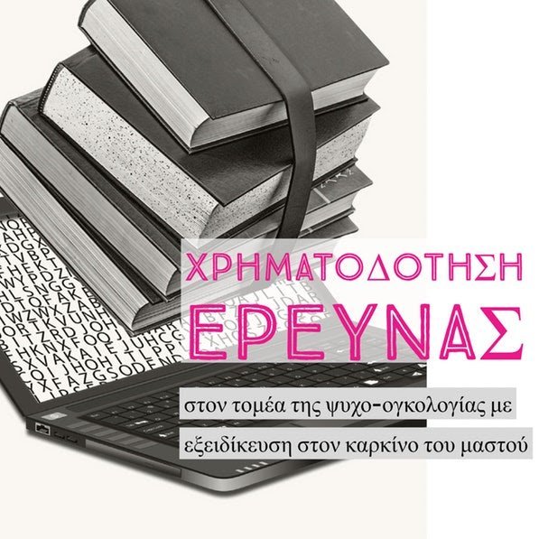 Το «Άλμα Ζωής» χρηματοδοτεί 2 διδακτορικές διατριβές στον τομέα της ψυχο-ογκολογίας Το «Άλμα Ζωής» χρηματοδοτεί 2 διδακτορικές διατριβές στον τομέα της ψυχο-ογκολογίας