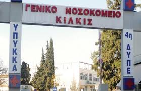 Νοσοκομείο Κιλκίς: Οι ψυχίατροι διαψεύδουν τους ρατσιστικούς ισχυρισμούς της ΠΟΕΔΗΝ!