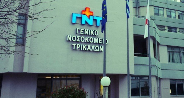 Ενημέρωση απαιτεί η διοίκηση του Νοσοκομείου Τρικάλων πριν από κάθε δημόσια τοποθέτηση που αφορά το νοσοκομείο