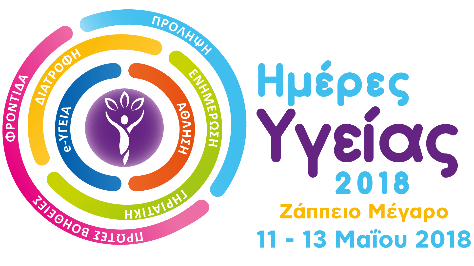 Ημέρες Υγείας 2018