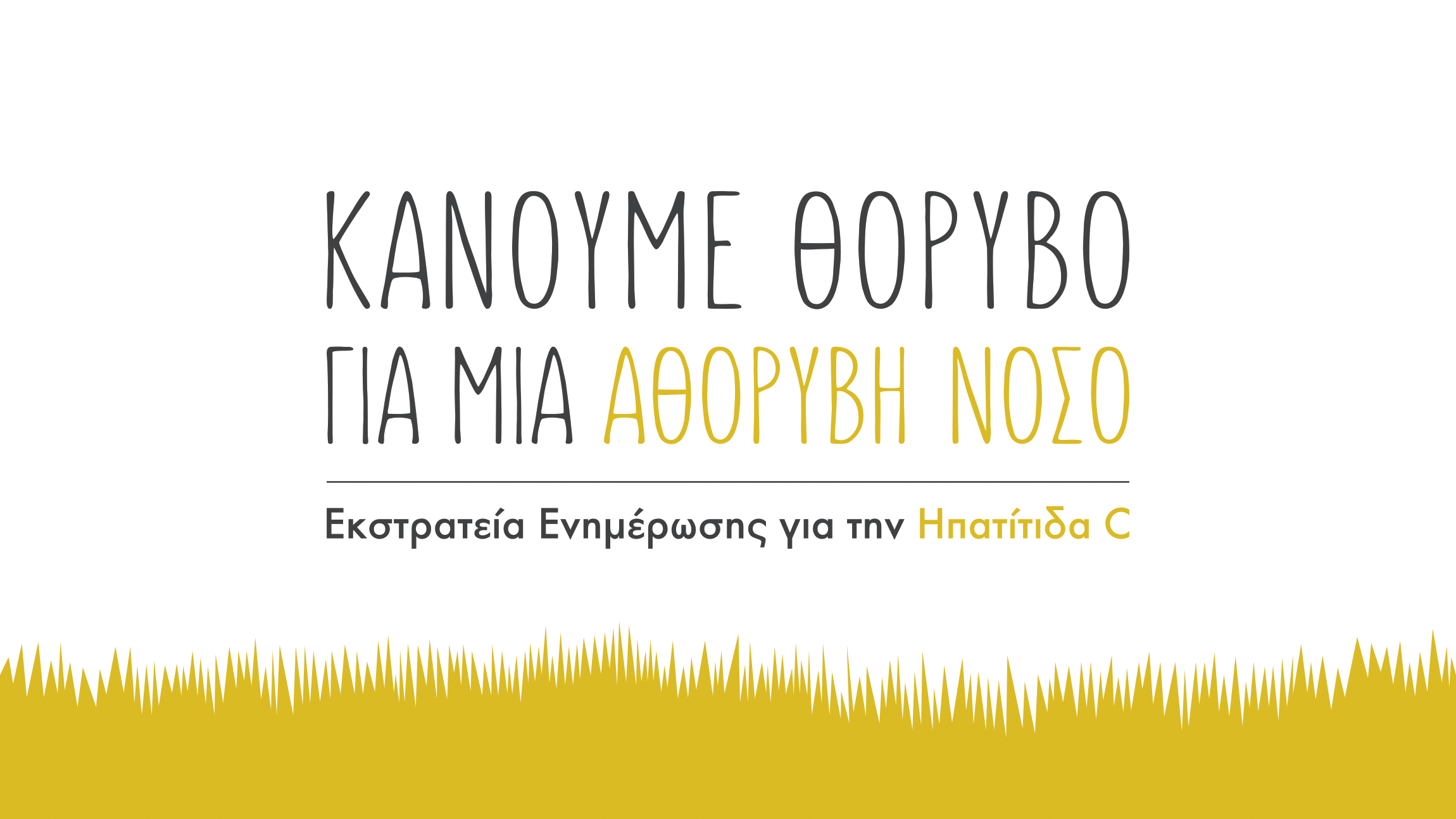 Ηπατίτιδα C: Κάνουμε θόρυβο για μία αθόρυβη νόσο!