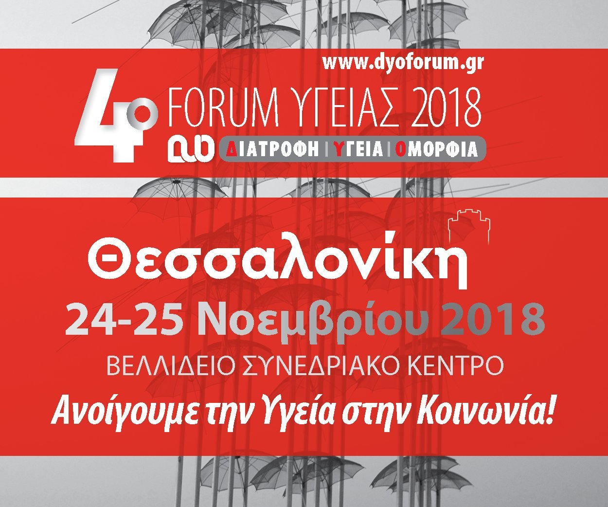 «Forum για την Υγεία»: Ένας νέος θεσμός για την Υγεία, την Διατροφή & την Ομορφιά τώρα και στην Βόρεια Ελλάδα