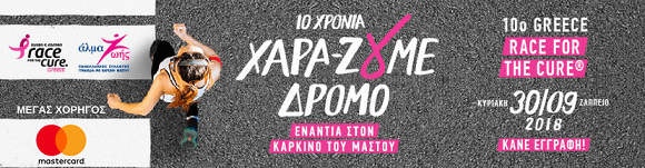 Στις 30 Σεπτεμβρίου το 10ο Greece Race for the Cure