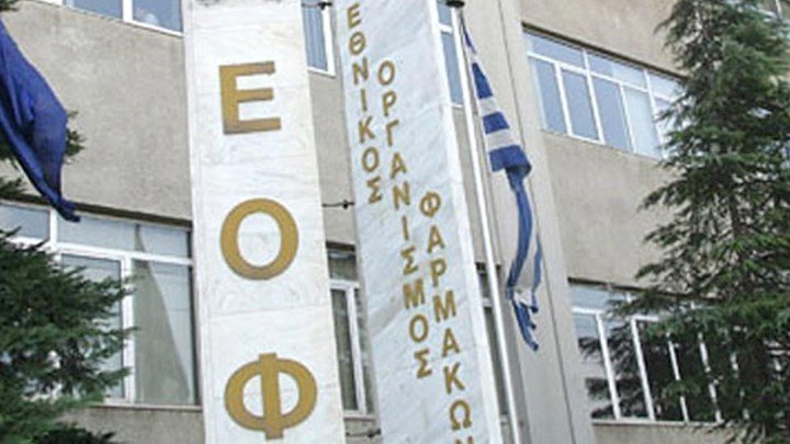 ΕΟΦ για διαρροή εγγράφου αναφορικά με τις ελλείψεις φαρμάκων και την απαγόρευση εξαγωγών