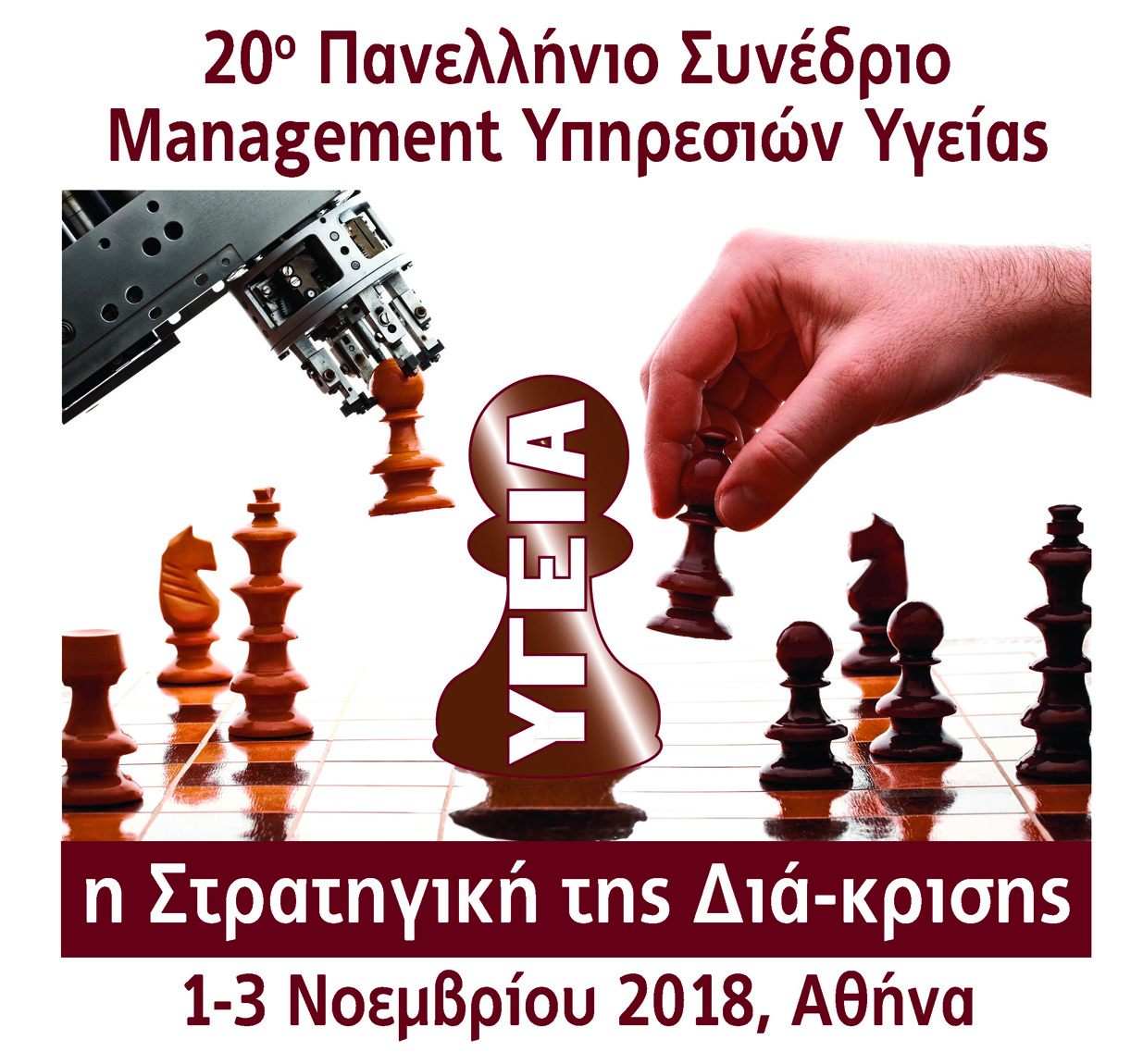 Υπό την αιγίδα του υπουργείου Υγείας το 20ο συνέδριο της Ελληνικής Εταιρείας Management Υπηρεσιών Υγείας