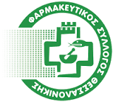 Εκδήλωση του Φαρμακευτικού Συλλόγου Θεσσαλονίκης για την Παγκόσμια Ημέρα Φαρμακοποιού