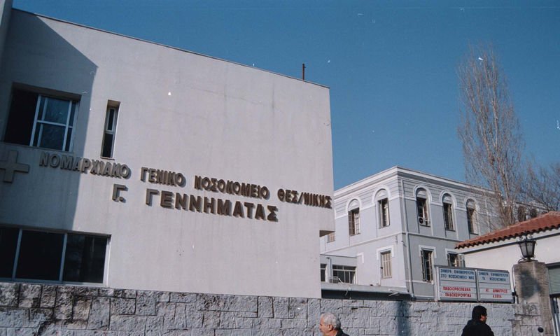 ΠΟΕΔΗΝ: Και το νοσοκομείο της Θεσσαλονίκης “Γεώργιος Γεννηματάς” προς πώληση από το Υπερταμείο!