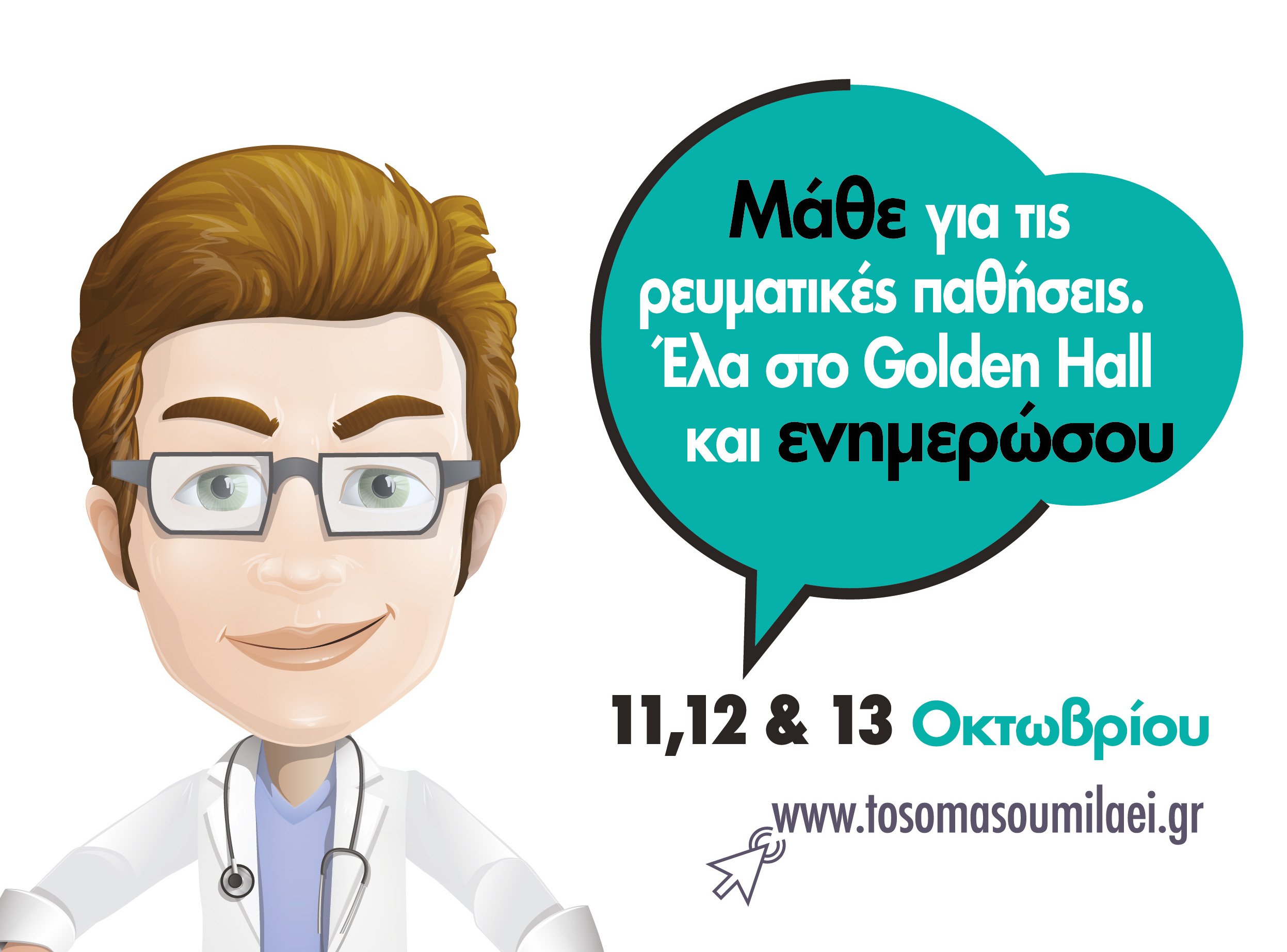 Ένας …ψηφιακός ρευματολόγος στο Golden Hall