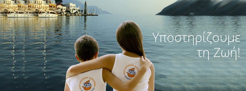 Η “Ανοιχτή Αγκαλιά” στη Λέσβο