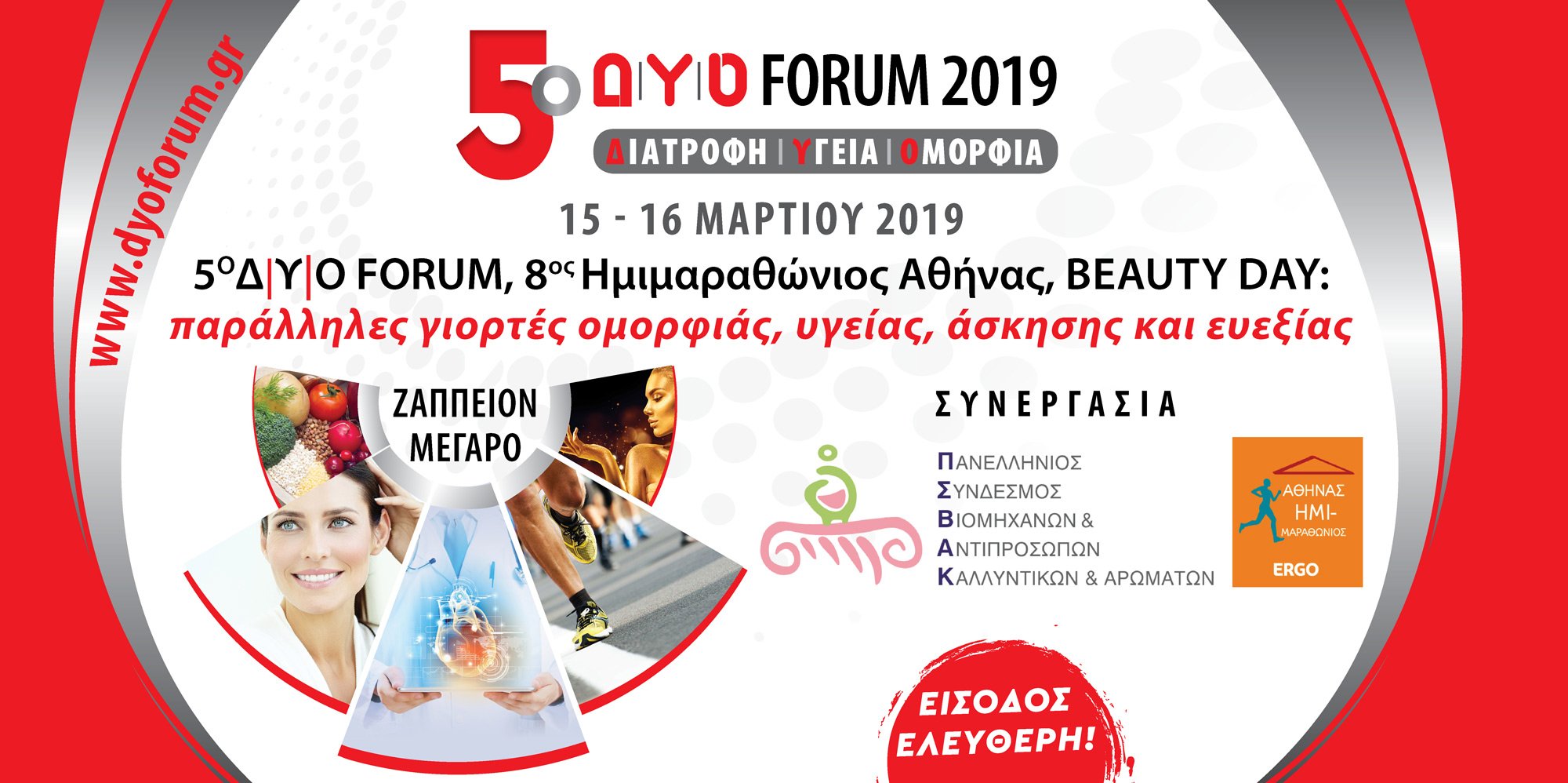5ο Δ|Υ|Ο FORUM, 8ος Ημιμαραθώνιος Αθήνας, BEAUTY DAY:  Πρόληψη, ομορφιά και ευεξία στο επίκεντρο