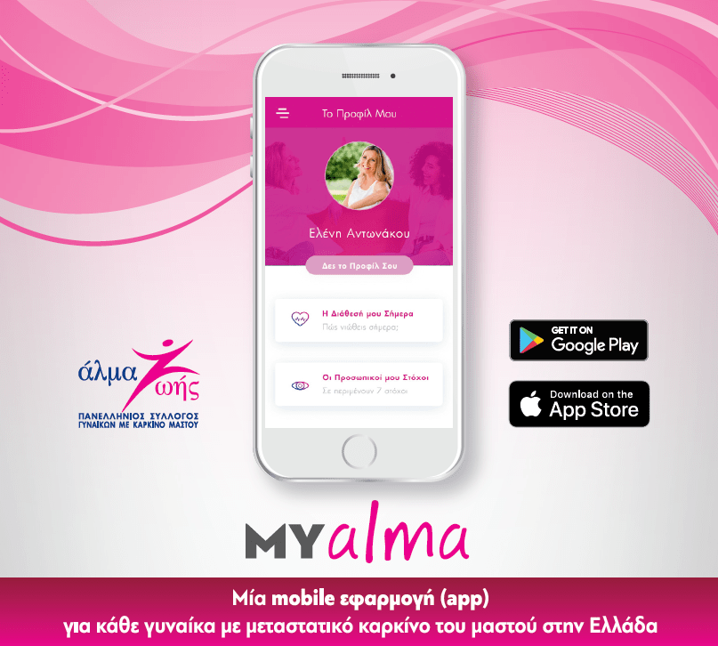 MY alma: Η εύχρηστη, δωρεάν εφαρμογή στο κινητό για τον μεταστατικό καρκίνο του μαστού