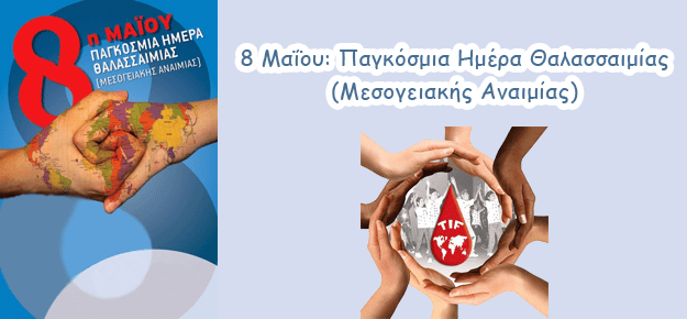 Νέες θεραπευτικές προσεγγίσεις για τους ασθενείς με θαλασσαιμία Νέες θεραπευτικές προσεγγίσεις για τους ασθενείς με θαλασσαιμία