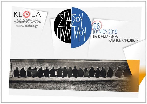 ΚΕΘΕΑ: Η κυβέρνηση μας “καταργεί”, με Πράξη Νομοθετικού Περιεχομένου!