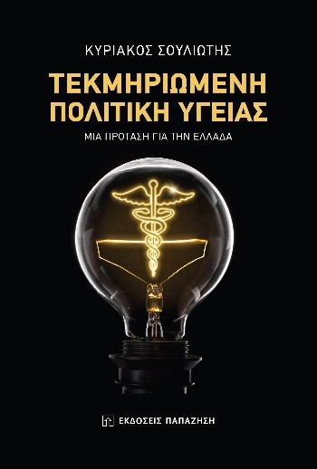 Τεκμηριωμένη Πολιτική Υγείας στην Ελλάδα. Είναι εφικτή; Το καινούργιο βιβλίο του Κυριάκου Σουλιώτη