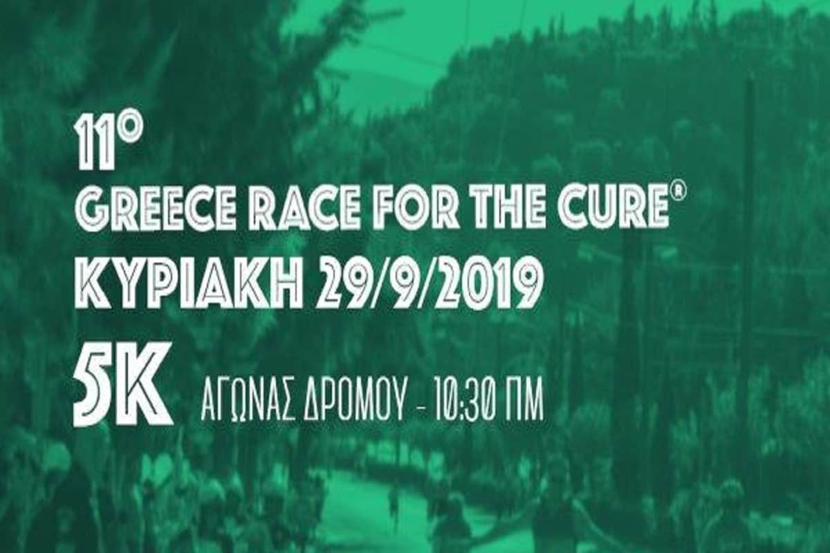 11ο Greece Race for the Cure 2019: Uni-pharma & InterMed αποκλειστικοί χορηγοί των δρομέων