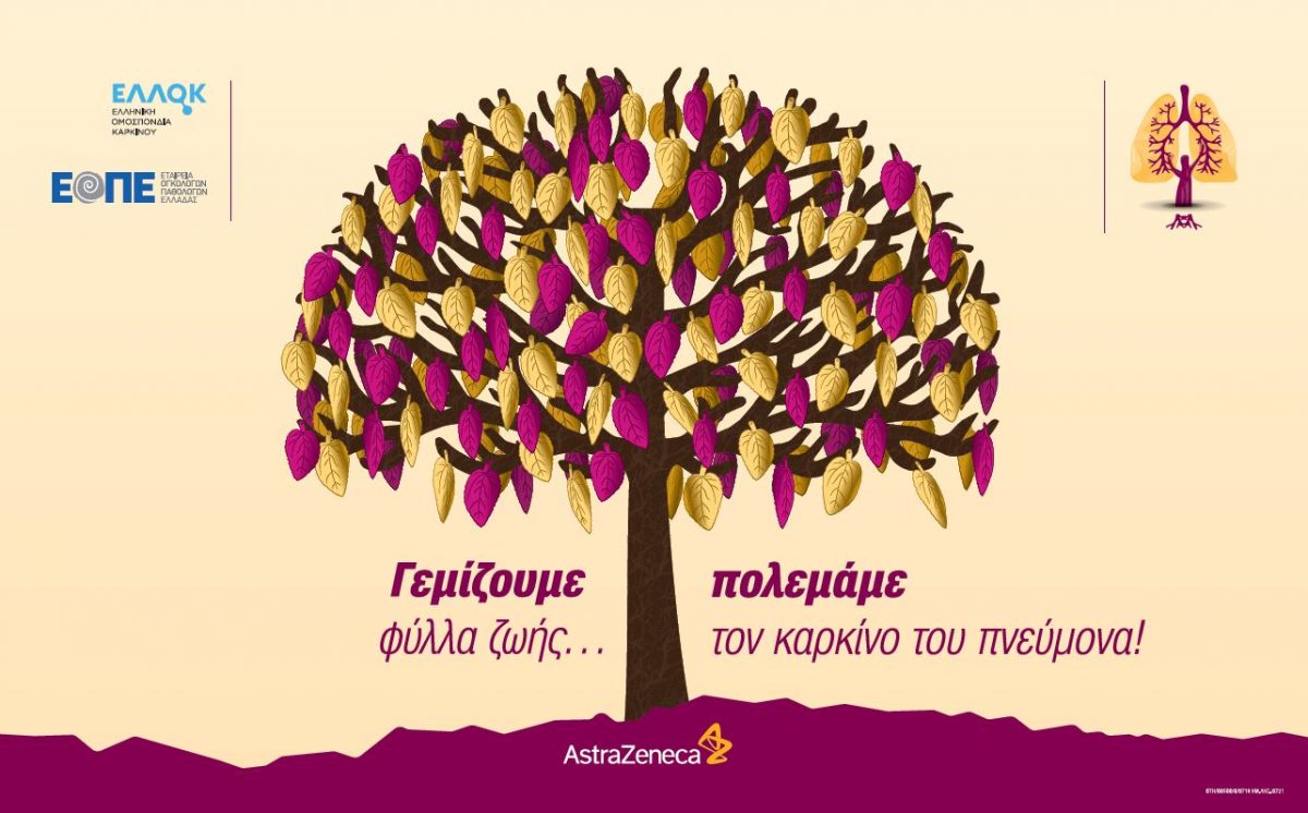 Εκστρατεία ενημέρωσης κατά του Καρκίνου του Πνεύμονα
