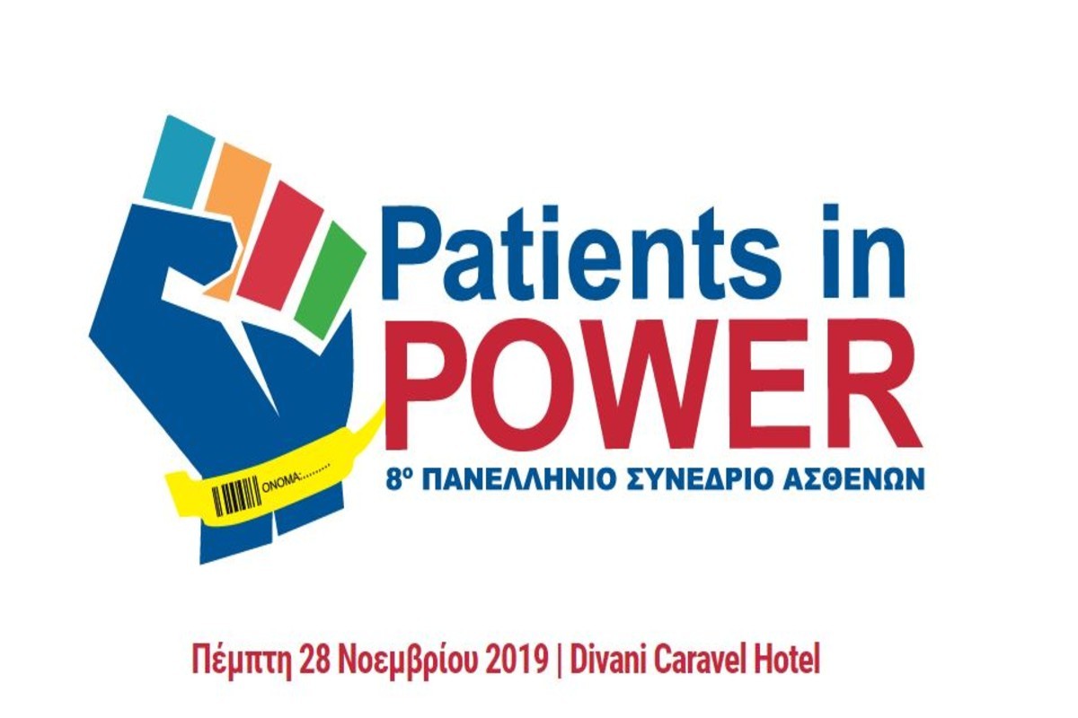 Έρχεται το 8ο Πανελλήνιο Συνέδριο Ασθενών – «Patients in Power»