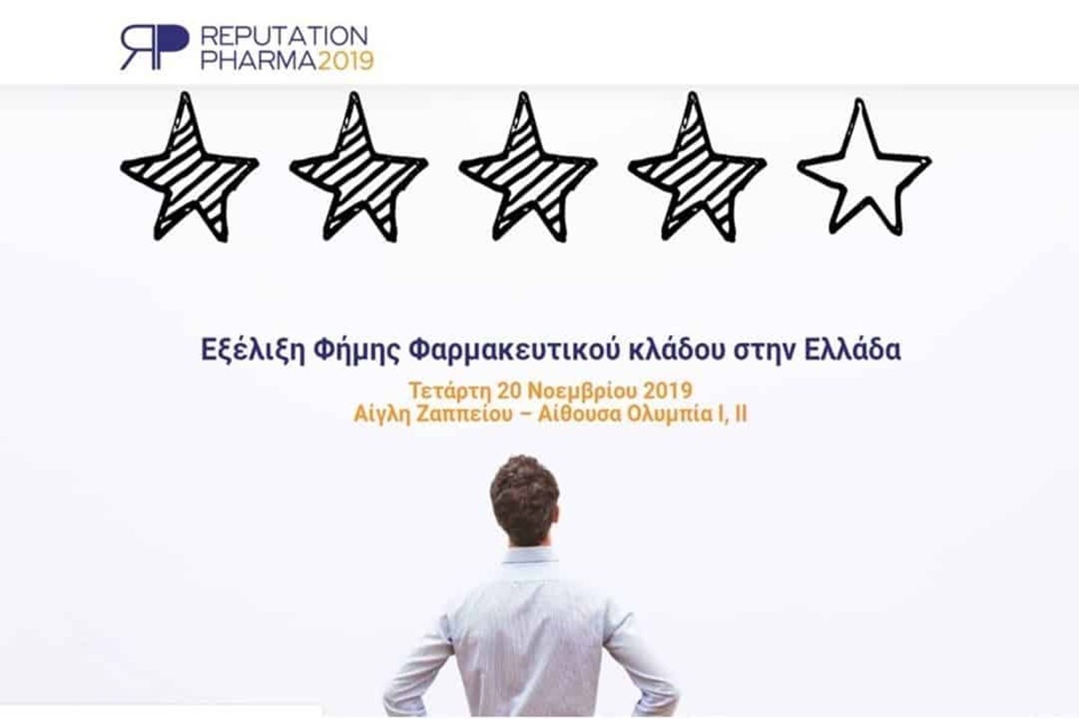 Reputation Pharma 2019: Ημερίδα για την Φήμη του Φαρμακευτικού κλάδου στην Ελλάδα