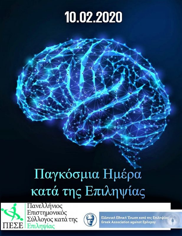 Δευτέρα 10 Φεβρουαρίου, Παγκόσμια Ημέρα Επιληψίας – Ποιοι διάσημοι έπασχαν από τη νόσο