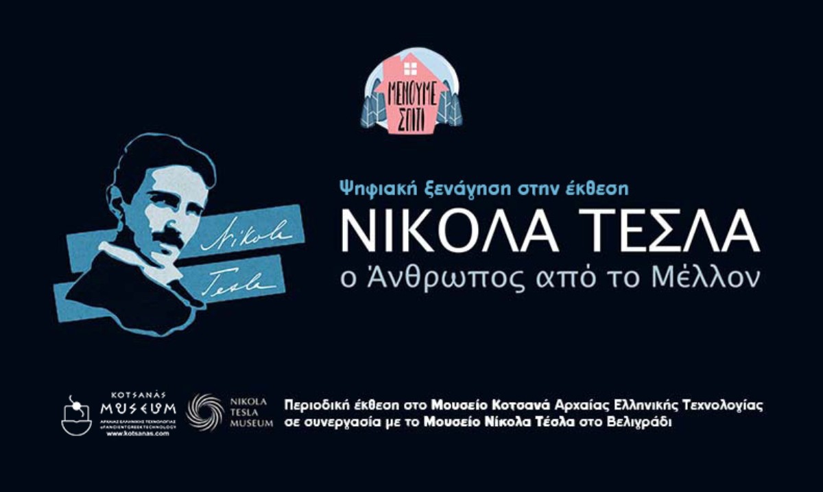Ψηφιακή ξενάγηση στην έκθεση: «Νίκολα Τέσλα – Ο άνθρωπος από το μέλλον»