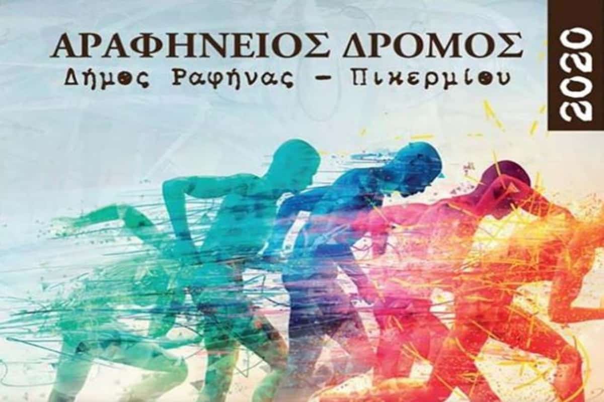 H ELPEN στηρίζει τον 6ο Αραφήνειο Αγώνα Δρόμου