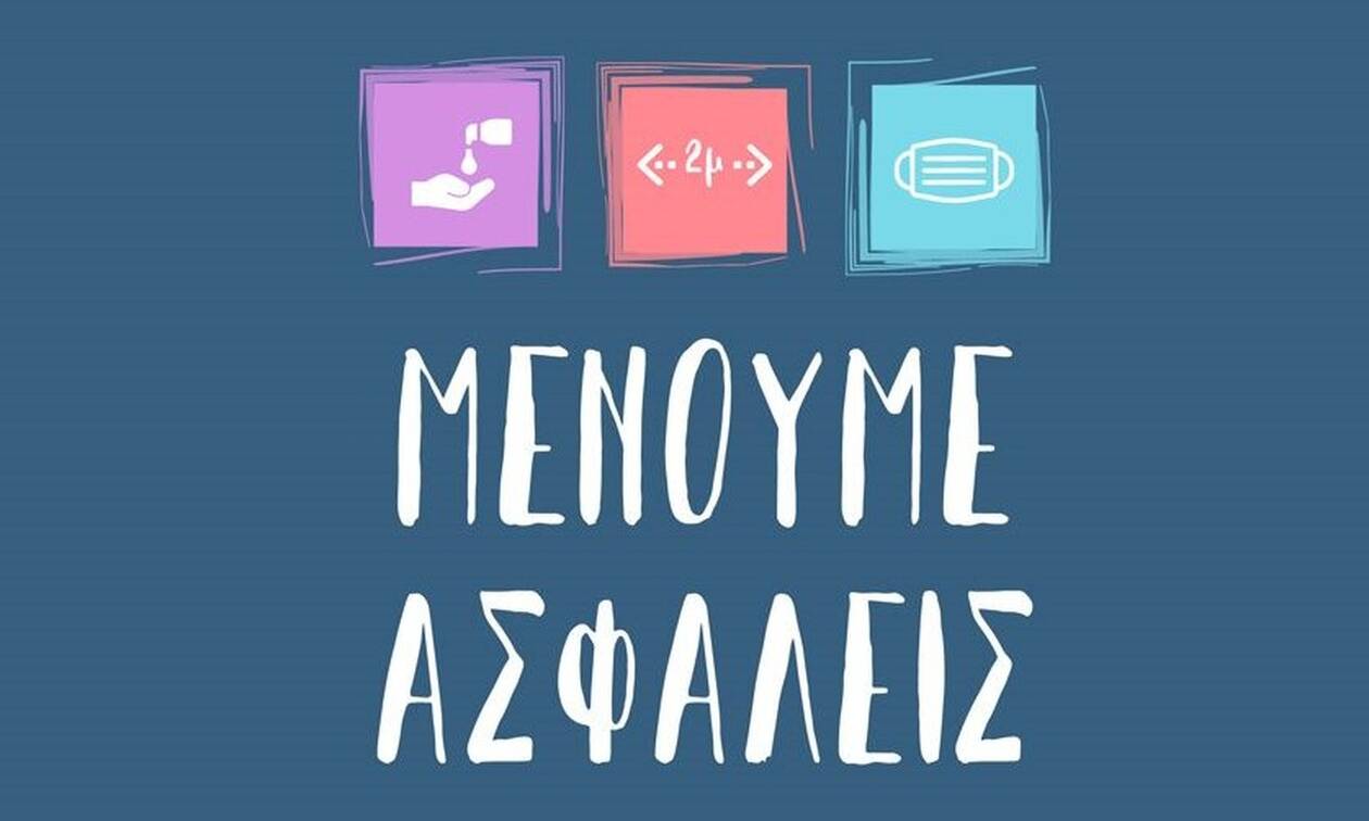 «Μένουμε Ασφαλείς» στην καθημερινότητά μας