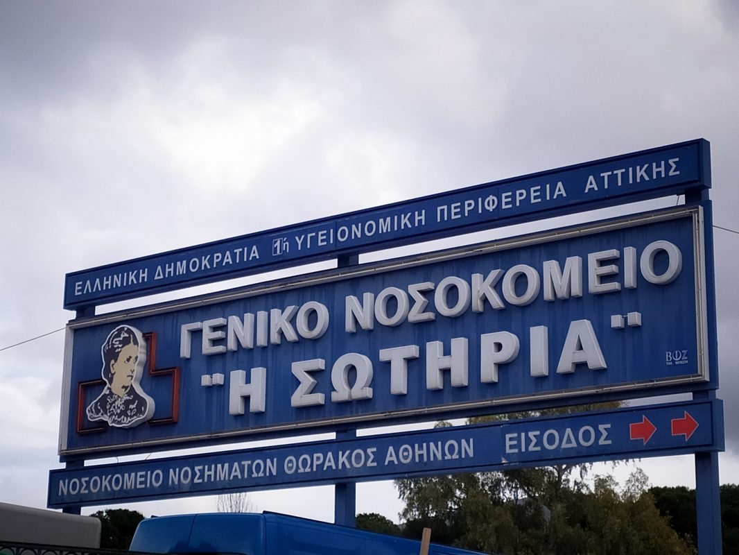 ΟΕΝΓΕ: Να μην κλείσει η 9η Πνευμονολογική Κλινική του “Σωτηρία”