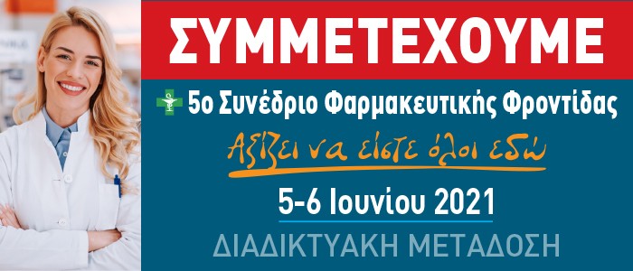 5ο ΕΠΙΣΤΗΜΟΝΙΚΟ ΣΥΝΕΔΡΙΟ ΦΑΡΜΑΚΕΥΤΙΚΗΣ ΦΡΟΝΤΙΔΑΣ