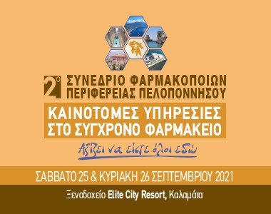 2ο Συνέδριο Φαρμακοποιών Περιφέρειας Πελοποννήσου