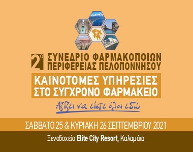 2ο Συνέδριο Φαρμακοποιών Περιφέρειας Πελοποννήσου 2ο Συνέδριο Φαρμακοποιών Περιφέρειας Πελοποννήσου