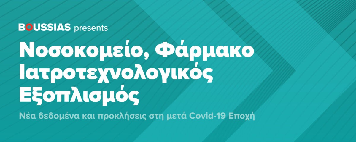 Νέα δεδομένα και προκλήσεις στη μετά Covid-19 Εποχή Συνέδριο «Νοσοκομείο – Φάρμακο – Ιατροτεχνολογικός Εξοπλισμός»